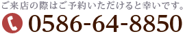 お問い合わせ　電話番号0586-64-8850