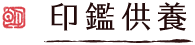 印鑑供養