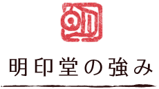 明印堂の強み